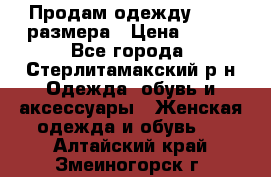 Продам одежду 42-44 размера › Цена ­ 850 - Все города, Стерлитамакский р-н Одежда, обувь и аксессуары » Женская одежда и обувь   . Алтайский край,Змеиногорск г.